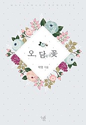 오, 담에 핀 꽃