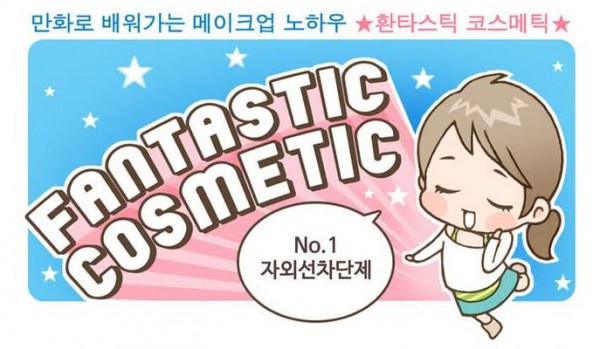환타스틱 코스메틱2.JPG