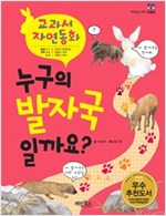 누구의 발자국 일까요? - 교과서 자연동화 03 - 교과서 자연동화 3