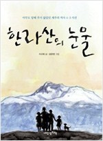 한라산의 눈물 -  - 아무도 말해 주지 않았던 제주의 역사 4.3 사건