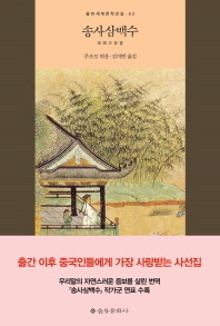 송사삼백수