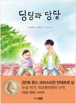 딩딩과 당당 - 딩딩 당당 시리즈 1