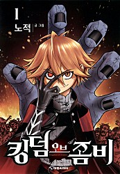킹덤 오브 좀비 [단행본]