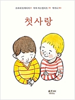 첫사랑 -  - 움직씨 퀴어 그림책 (2019 텍스트형 전자책 제작 지원 선정작)