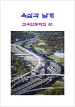 욕심과 날개 -
