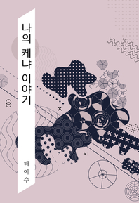 나의 케냐 이야기