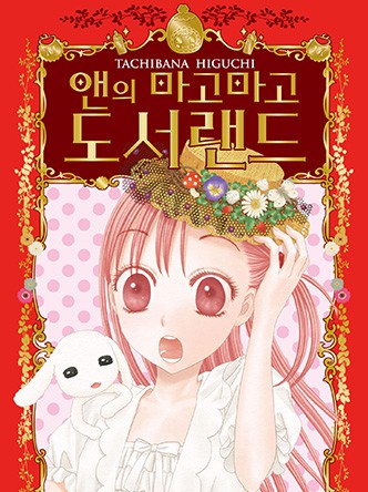 앤의 마고마고 도서랜드