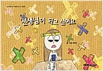 선생님이 되고 싶어요 - 스토리디자인 어린이 작가 창작 그림책