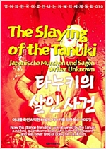 타누키의 살인 사건 / The Slaying of the Tanuki -