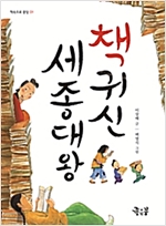 책귀신 세종대왕 - 책 속으로 풍덩 1