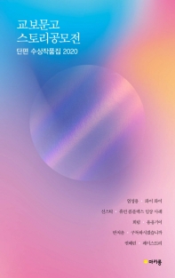 교보문고 스토리공모전 단편 수상작품집 2020