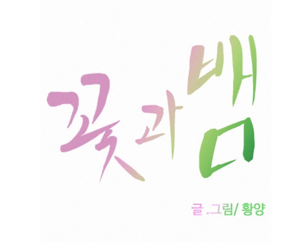 [웹툰 리뷰]꽃과 뱀 - 황양