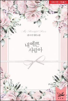내 예쁜 사람아 (외전증보판)