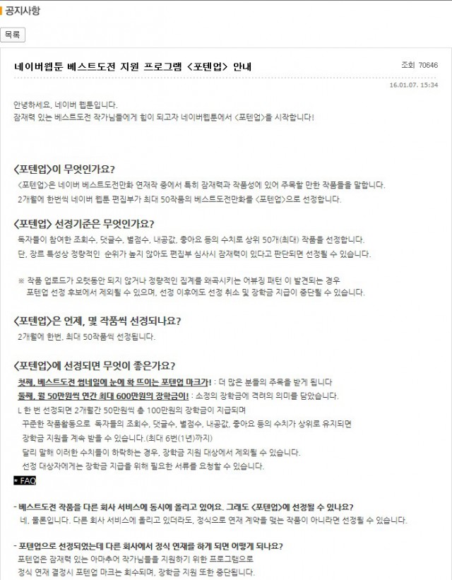 [웹툰 칼럼] 네이버 웹툰의 베스트도전작 지원 프로그램 포텐업. 새로운 희망, 그리고 고질적인 우려