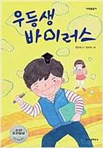우등생 바이러스 - 다릿돌 읽기