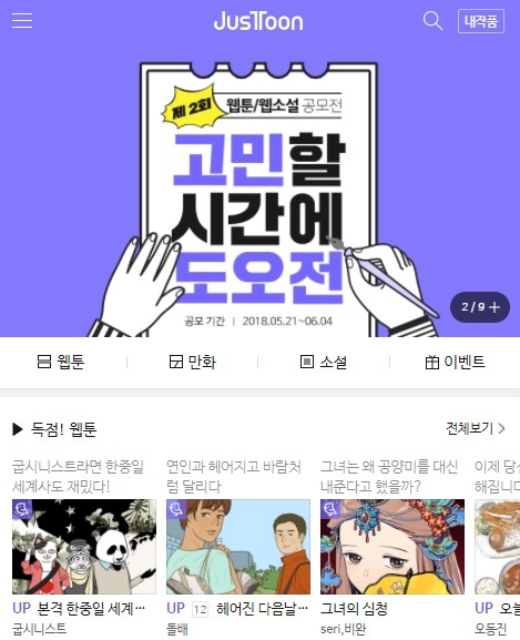 [저스툰] 총 상금 5100만 원, 제2회 ‘저스툰’ 웹툰/웹소설 공모전 개최