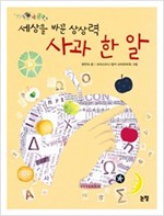 세상을 바꾼 상상력 사과 한 알 - 지식은 내 친구 10