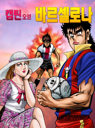 캡틴 오브 바르셀로나