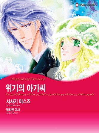 [할리퀸]위기의 아가씨