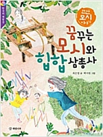 꿈꾸는 모시와 힙합 삼총사 - 한국의 재발견 10