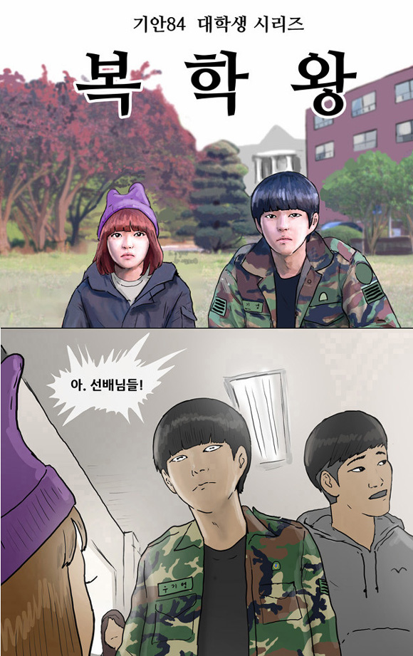 [웹툰 리뷰]복학왕 - 기안84