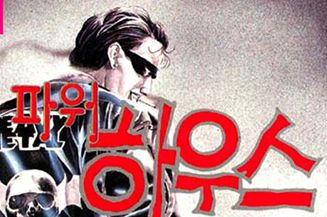 파워하우스