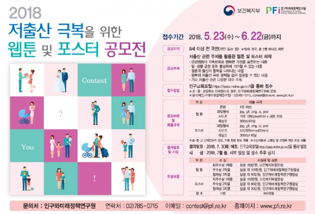2018 저출산 극복을 위한 웹툰 및 포스터 공모전