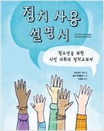 정치 사용 설명서 -  - 청소년을 위한 시민 사회의 정치 교과서