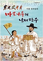 마포나루의 날씨장수 - 좋은꿈어린이 12