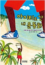 아이티로 간 내 운동화 -  - 앤솔러지 제1집