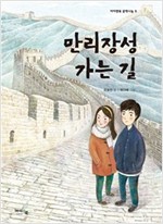 만리장성 가는 길 - 아이앤북 문학나눔 8