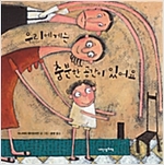 우리에게는 충분한 공간이 있어요 - 내인생의책 그림책 103