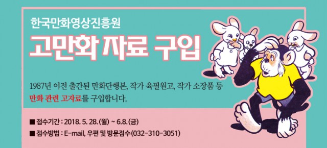[만영진] 2018년도 상반기 한국만화영상진흥원 박물관자료 구입공고