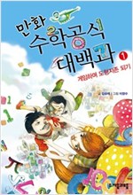 만화 수학공식대백과 1 : 게임하며 도형지존 되기 -  - 게임하며 도형지존 되기