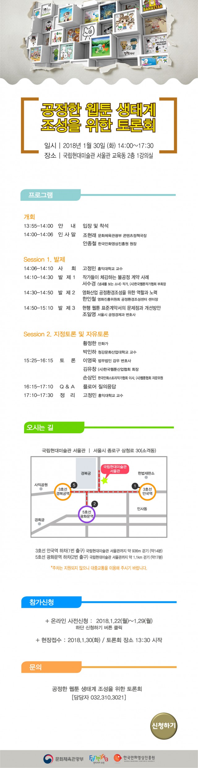 [한국만화영상진흥원] 공정한 웹툰 생태계 조성을 위한 토론회 개최