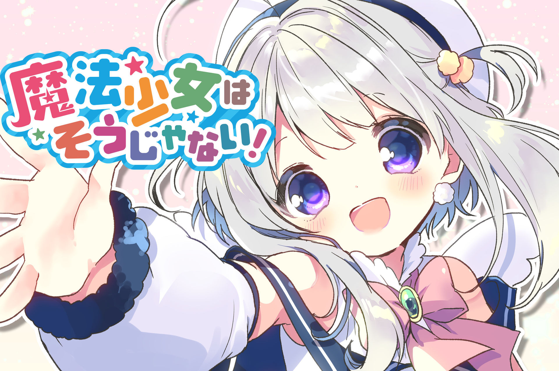 魔法少女はそうじゃない！