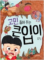 고민 들어 주는 큰입이 - 읽기의 즐거움 24