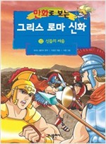 [고화질] 만화로 보는 그리스 로마 신화 12 -  - 개정판, 신들의 싸움