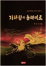 기파랑과 동해미르 -