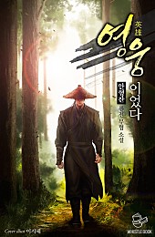 영웅이었다