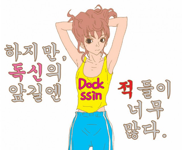 [웹툰 리뷰]독신으로 살겠다 - 선정성