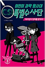 어린이 과학 형사대 CSI 특별수사단 3 -  - 테러범의 정체를 밝혀라!