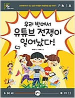 우리 반에서 유튜브 전쟁이 일어났다! -  - 크리에이터가 되고 싶은 아이들의 좌충우돌 성장 이야기