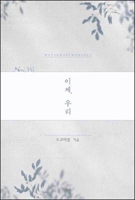[세트] 이제, 우리 (총2권/완결)