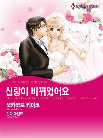 [할리퀸]신랑이 바뀌었어요
