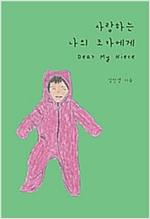 사랑하는 나의 조카에게 -  - Dear My Niece