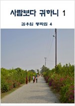 사람보다 귀하니 1 -