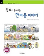 원효가 들려주는 한마음 이야기 - 철학자가 들려주는 철학 이야기 95