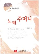 노래주머니 - 한국문학전집 방정환 28