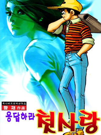 응답하라 첫사랑